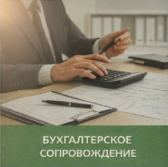 Бухгалтерское сопровождение