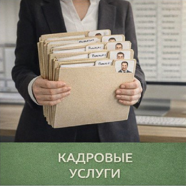 Кадровый консалтинг